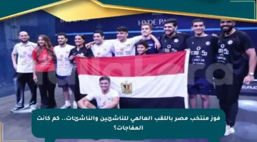 فوز منتخب مصر باللقب العالمي للناشئين والناشئات.. كم كانت المفاجآت؟
